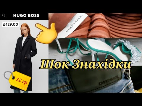 Видео: Кутюр на Вагу в Секонд Хенд.Останній День Завозу.Тренч від Hugo Boss за 12 гр