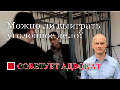 Видео: Можно ли выиграть уголовное дело?