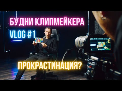 Видео: VLOG 1. Избавиться от прокрастинации? Купил экспонометр. Перехожу на Davinci. Будни клипмейкера