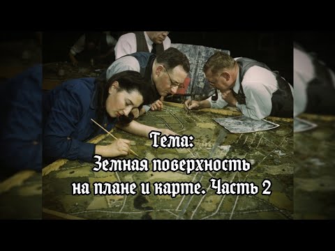 Видео: География (5 кл): Земная поверхность на плане и карте. Часть 2