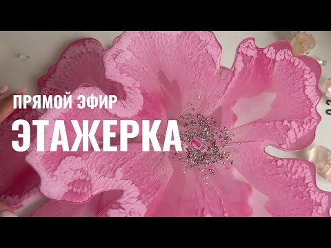 Видео: Прямой эфир. Создаем этажерку смолой и делаем финиш