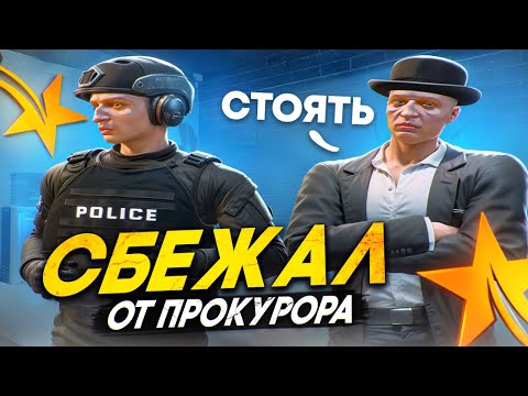 Видео: СБЕЖАЛ ОТ ПРОКУРОРА В GTA 5 RP MURRIETA - БУДНИ ГОСНИКА LSPD