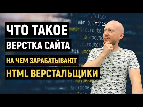 Видео: Что такое верстка сайта?  Как стать верстальщиком.  На чем зарабатывают HTML верстальщики.
