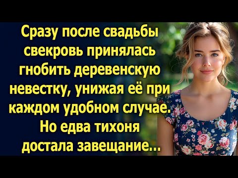 Видео: Сразу после свадьбы свекровь решила выставить деревенскую невестку. Но едва тихоня достала завещание