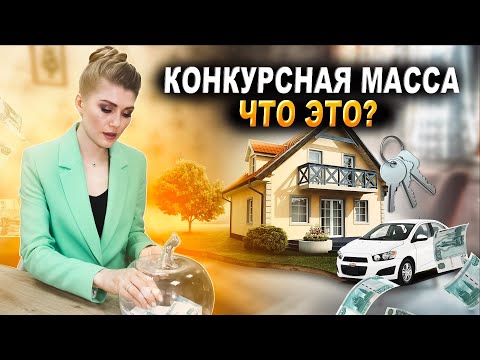 Видео: КОНКУРСНАЯ МАССА ПРИ БАНКРОТСТВЕ физического лица | Как формируется конкурсная масса?