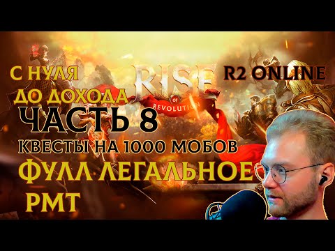 Видео: R2 ONLINE RISE С НУЛЯ ДО ДОХОДА ВОСЬМАЯ ЧАСТЬ