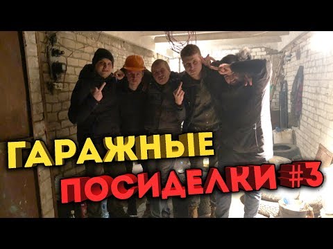 Видео: ГАРАЖНЫЕ ПОСИДЕЛКИ #3 / ГВР КАК ВСЕГДА ЭПИЧНО ОТДЫХАЕТ!