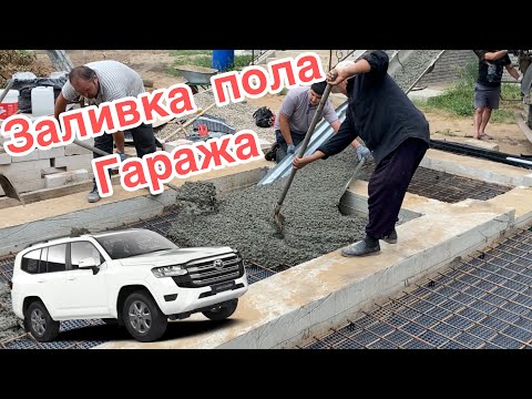 Видео: Заливка пола гаража бетоном М350