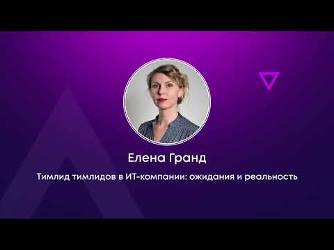 Видео: "Тимлид тимлидов в ИТ компании: какой он - ожидания и реальность из опыта в Selectel - Елена Гранд