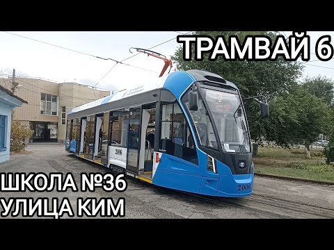Видео: Трамвайный маршрут 6. Школа №36 - Улица КИМ