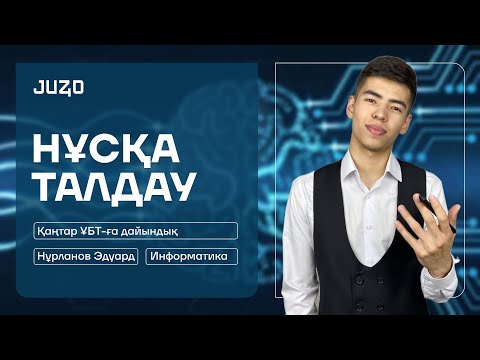 Видео: ҚАҢТАР ҰБТ | ИНФОРМАТИКА | ЭДУАРД АҒАЙ | НҰСҚА ТАЛДАУ 14