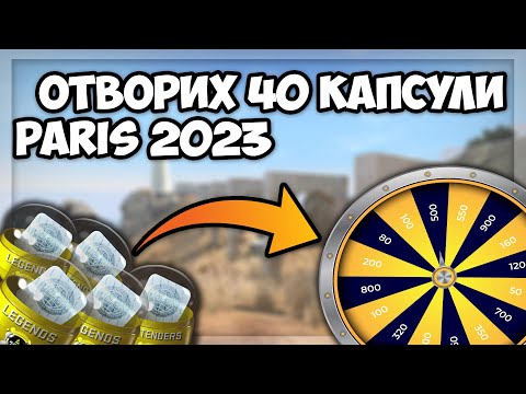 Видео: ОТВОРИХ 40 капсули в CSGO