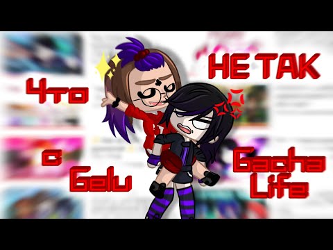 Видео: Что НЕ ТАК с ГЕЛУ ГАЧА ЛАЙФ?! / разбор @Gelu Gacha Life