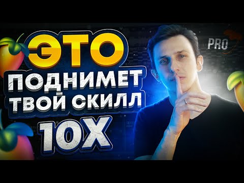 Видео: Это упражнение прокачает твои навыки продюсера + СФОРМИРУЕТ ТВОЙ СТИЛЬ. Делать Ежедневно!