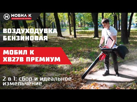 Видео: Воздуходувка МОБИЛ К ХВ27В ПРЕМИУМ #мобилк #воздуходувка #садоваятехника #уборкаучастка #осень #сад