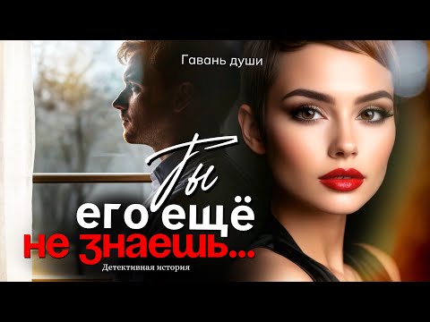 Видео: Ты еще его не знаешь
