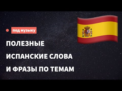 Видео: Полезные испанские слова и фразы по темам для начинающих. Учим испанский язык, слушая музыку.