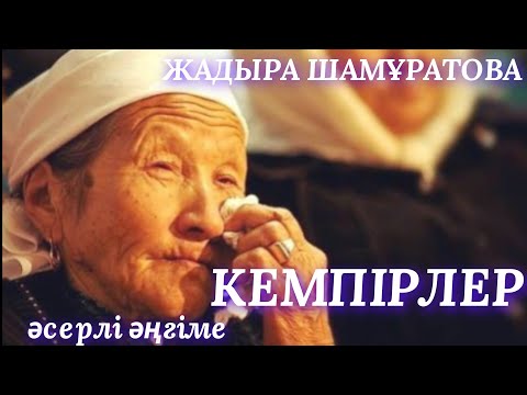 Видео: КЕМПІРЛЕР.  аудио кітап. аудио әңгіме. әсерлі әңгіме