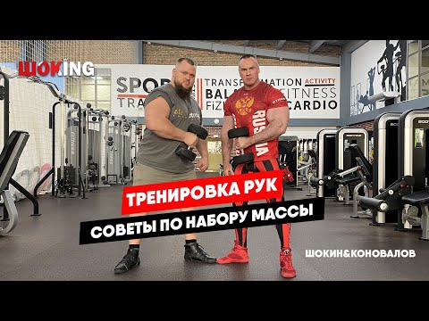 Видео: Тренировка рук. Советы по набору массы