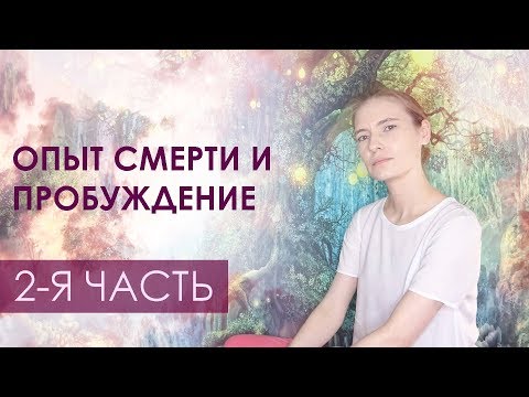 Видео: Темная ночь души 2-я часть: Пробуждение силы и Шаманская болезнь, трансформация