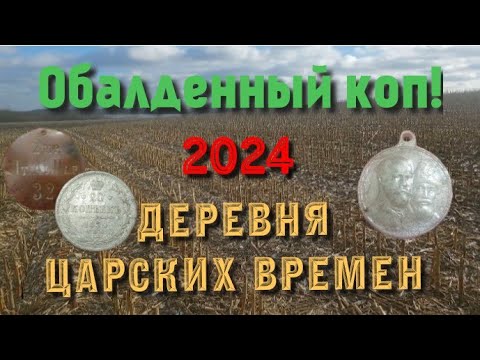 Видео: •Супер коп 2024г •Царские награды •Отличные находки• Поиск монет и кладов на месте царской деревни!•