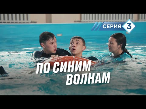 Видео: "По синим волнам". У нас не хватает пограничных патрулей. 3 серия