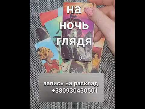Видео: ❗️на ночь глядя ❤️ 🔮#taroSvetLana