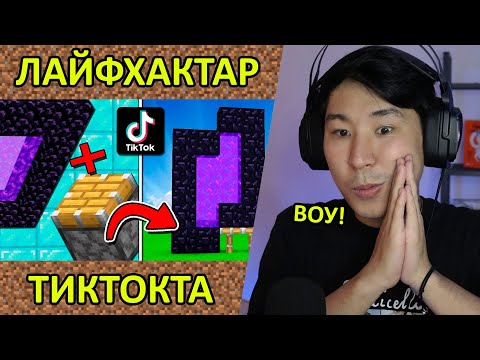 Видео: Майнкрафт Тикток Лайфхактар 🤯