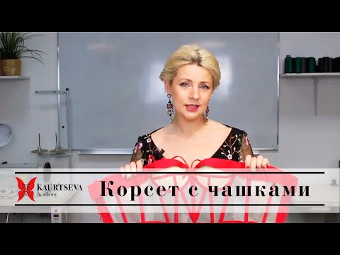 Видео: КОРСЕТ с чашками. Технология пошива корсета с чашкой