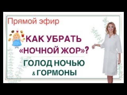 Видео: ❤️ КАК УБРАТЬ «НОЧНОЙ ЖОР»? ГОЛОД НОЧЬЮ & ГОРМОНЫ.  Эфир. Врач эндокринолог диетолог Ольга Павлова.