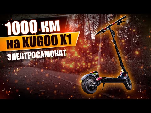 Видео: 1000 км на электросамокате Kugoo x1, что с ним стало? #137 Просто Техника