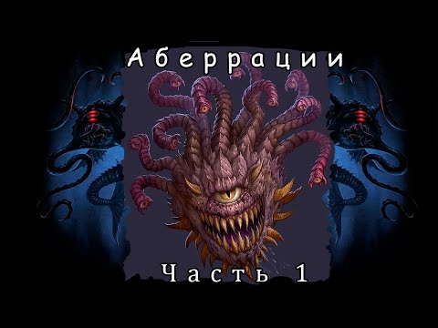 Видео: Аберрация на каждую опасность: Часть 1 | Dungeons and Dragons | 5e