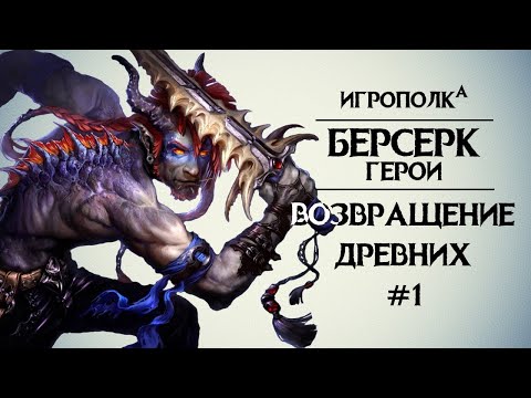 Видео: Берсерк. Герои. Возвращение Древних. Часть 1.