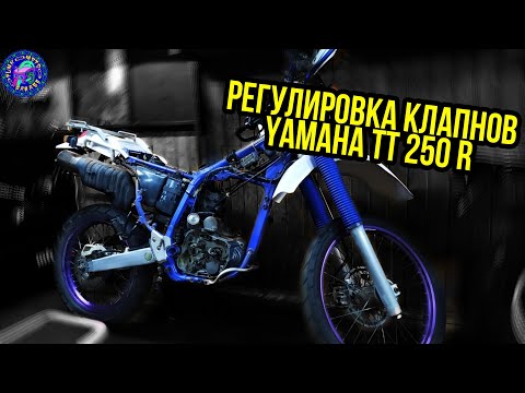 Видео: Регулировка клапанов YAMAHA TT 250 R