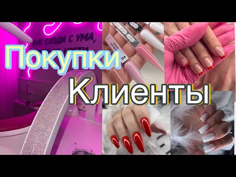 Видео: БУДНИ МАСТЕРА МАНИКЮРА 💅🏻 Влог: покупки для маникюра /Клиенты на маникюр/ Гели