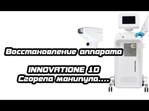 Видео: Диодный лазер Innovatione 1D - полностью сгорела манипула!