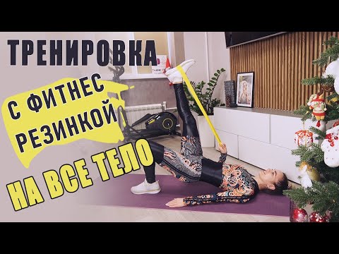 Видео: Тренировка с резинкой на все тело | Упражнения с фитнес резинкой для похудения