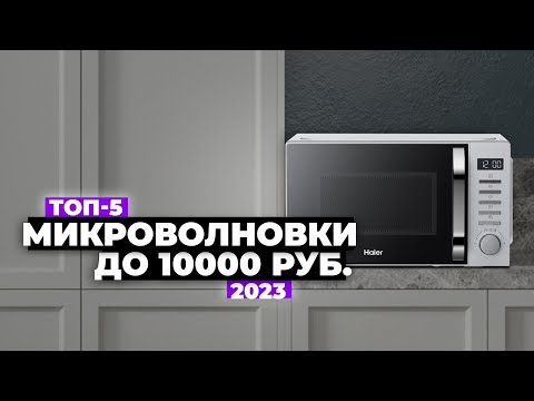 Видео: ТОП-5: Лучшие микроволновки до 10 000 рублей. Рейтинг 2024 года 🔥 Какую выбрать?