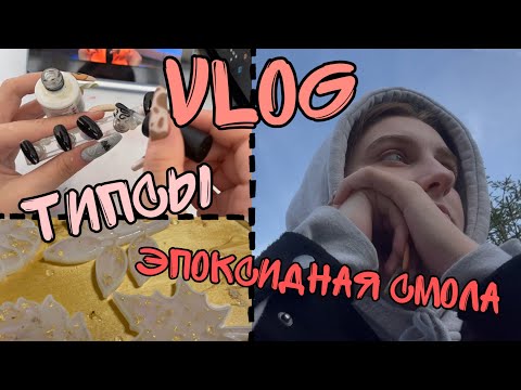 Видео: Nail-Vlog| Накладные ногти| Эпоксидная смола