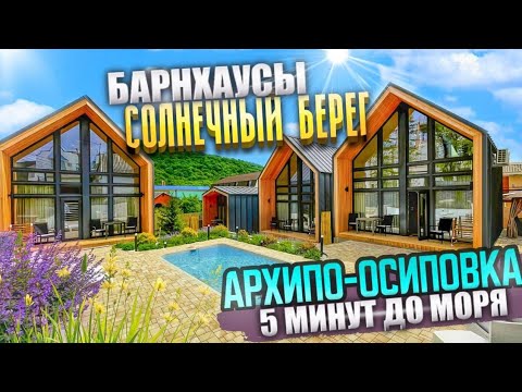 Видео: Архипо-Осиповка, Барн-Хаусы "Солнечный берег"