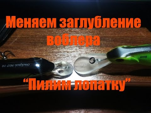 Видео: Как изменить заглубление воблера  Пилим лопатку