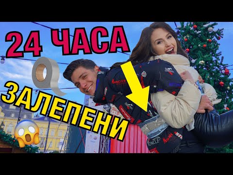 Видео: 24 ЧАСА ЗАЛЕПЕНИ С ТИКСО