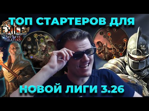 Видео: Самые сильные, сломанные, ИМБАЛАНСНЫЕ стартеры для лиги 3.26 Secrets Of the Atlas
