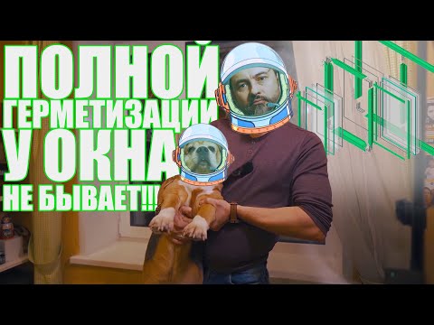 Видео: Полной герметичности не бывает