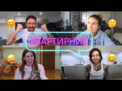 Видео: КВАРТИРНИК ШАБАНОВ, ДАНТЕС, JERRY HEIL, ХОМЕНКО