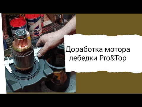 Видео: Устраняем конструктивные "недоделки" мотора лебедки Pro&Top.