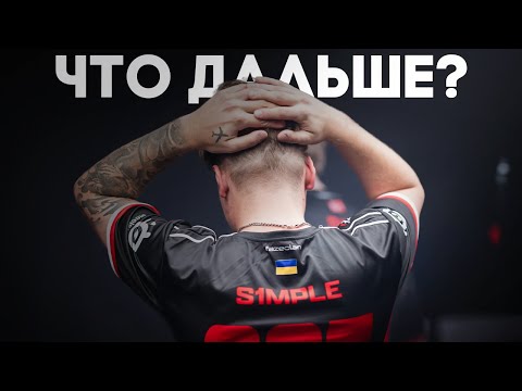 Видео: S1MPLE - ВСЁ? Что ждет легендарного игрока?