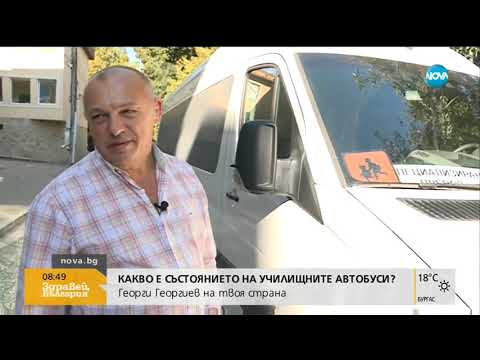 Видео: Автобуси на близо 40 години превозват деца до училище