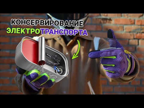 Видео: Хранение электросамоката зимой ❄️ Уходим в зимнюю спячку 🛴💤 Простые советы для новичков