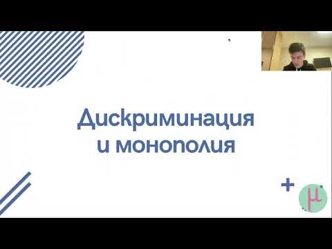 Видео: Микроэкономика с АА: Монополия и дискриминация